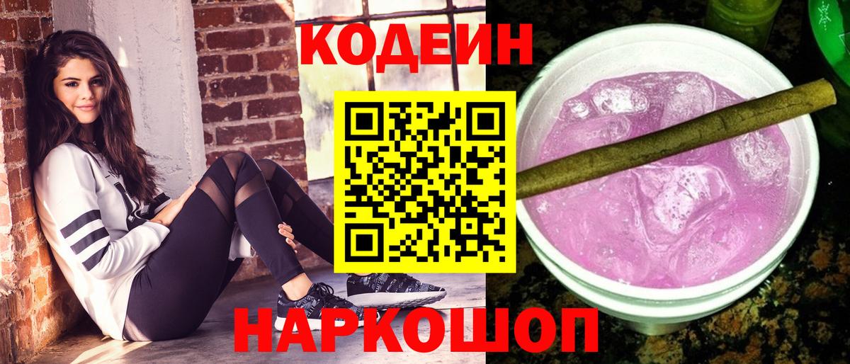 Кодеиновый сироп Lean Purple Drank  Кодеиновый сироп Lean напиток Lean (лин)  Вход с VPN  Тобольск 
